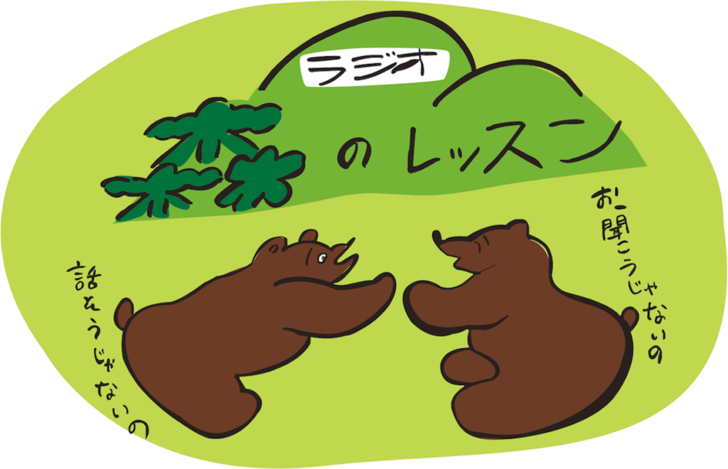 ラジオ森のレッスンのアイコン　森の中で、二頭の熊が向かい合ったイラスト