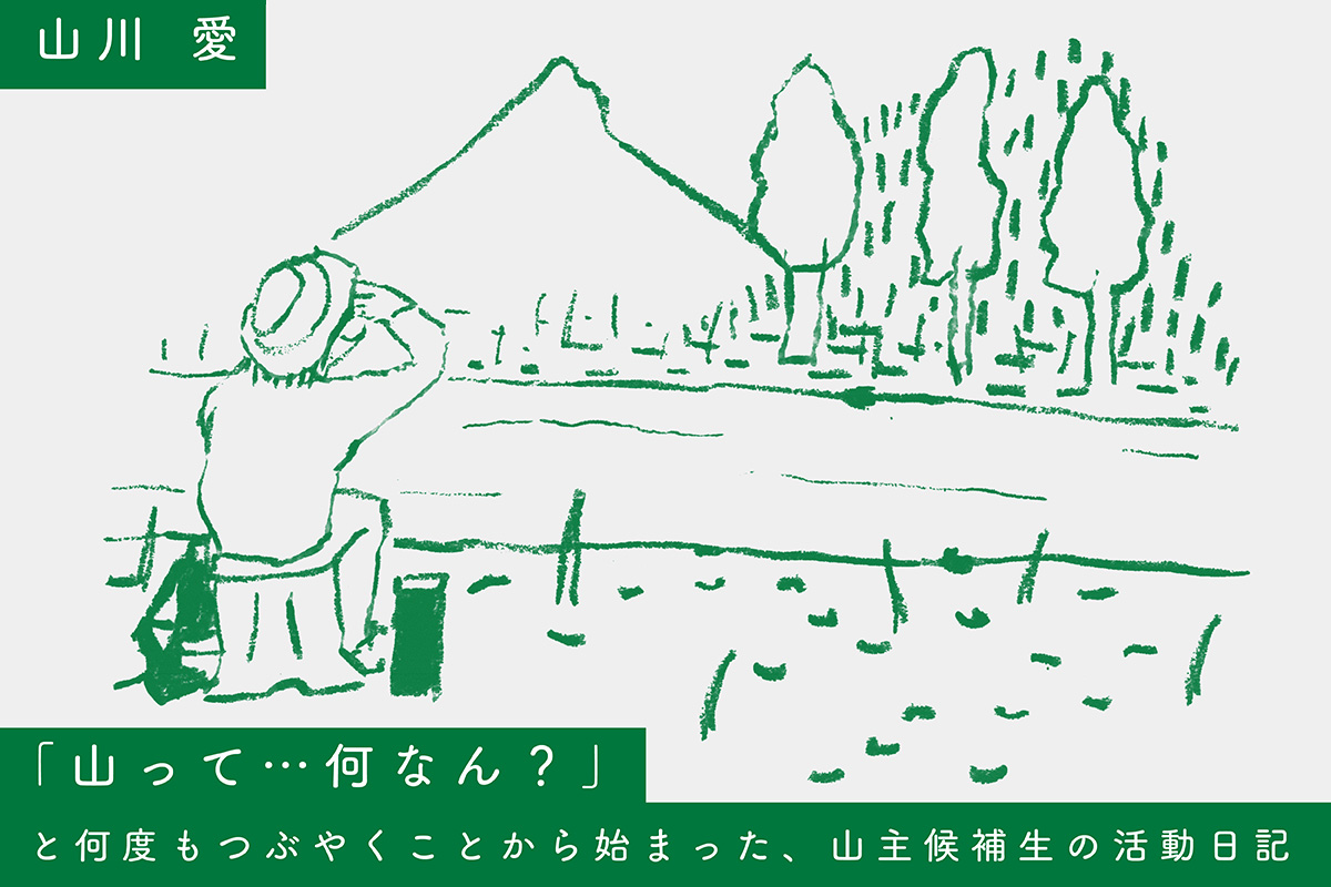 「山って…何なん？」　と何度もつぶやくことから始まった、山主候補生の活動日記の関連画像