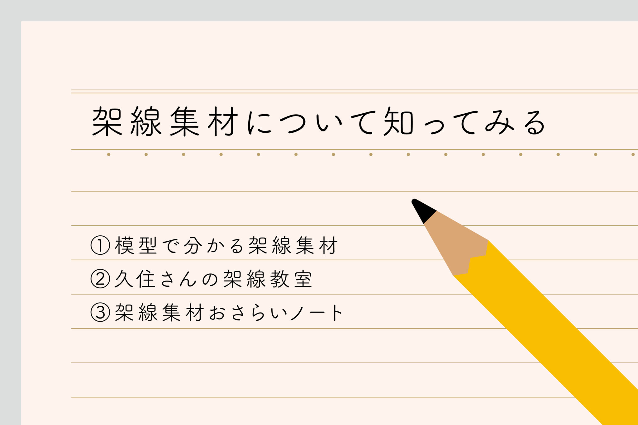 架線集材について知ってみる ①模型で分かる架線集材 ②久住さんの架線教室 ③架線集材おさらいノート