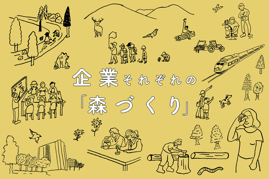 企業それぞれの「森づくり」