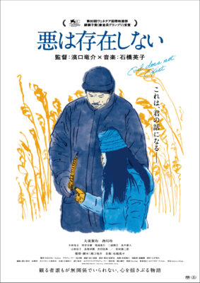 『悪は存在しない』宣伝用ポスター。