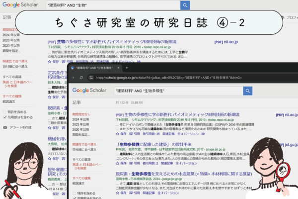 巨人の肩の上で「論文」を読んでみよう　②生物×建築？一体何から調べたらいいのやら…の関連画像