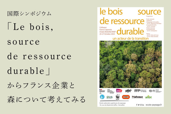 国際シンポジウム「Le bois, source de ressource durable」からフランス企業と森について考えてみるの関連画像