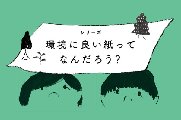 環境に良い紙ってなんだろう?の関連画像