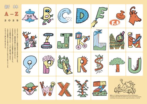 新林A-Z 2025の関連画像