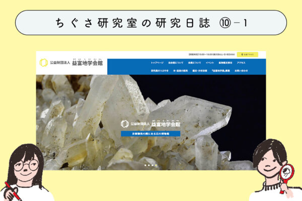 続・身近な「岩石」を調べてみよう!~益富地学会館出張編~ ①いざ京都へ!の関連画像