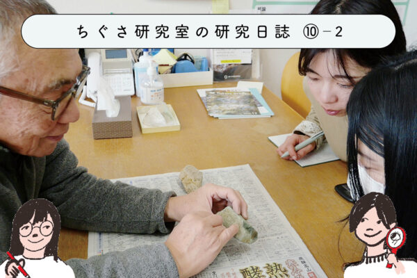 続・身近な「岩石」を調べてみよう!~益富地学会館出張編~ ②岩石を鑑定してもらおうの関連画像