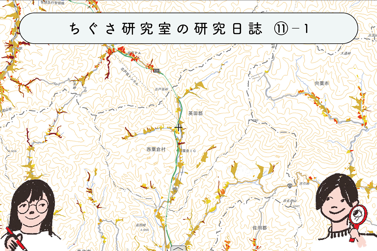 GISで、地図とデータと仲良くなろう！ ①GISって？ ちぐさ研究室の研究