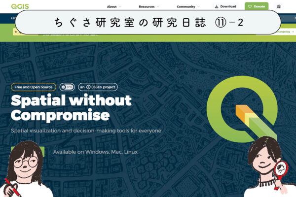 GISで、地図とデータと仲良くなろう！　②GISを扱うソフト「QGIS」を使ってみよう！の関連画像